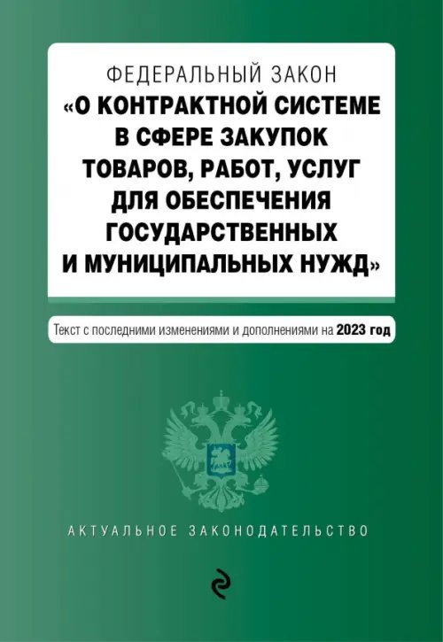 ФЗ О контрактной системе в сфере закупок товаров, работ, услуг на 01.10.23