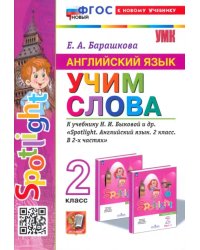 Английский язык. Учим слова. 2 класс. К учебнику Н. И. Быковой и др. Spotlight