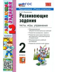 Развивающие задания. Тесты, игры, упражнения. 2 класс. ФГОС