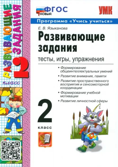 Развивающие задания. Тесты, игры, упражнения. 2 класс. ФГОС