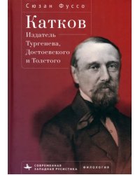 Катков. Издатель Тургенева, Достоевского и Толстого