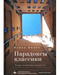 Парадоксы классики. Очерки литературы и искусства