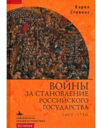 Войны за становление Российского государства. 1460–1730