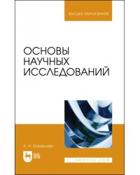 Основы научных исследований. Учебное пособие