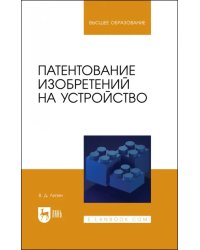 Патентование изобретений на устройство. Учебное пособие