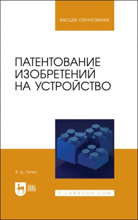 Патентование изобретений на устройство. Учебное пособие