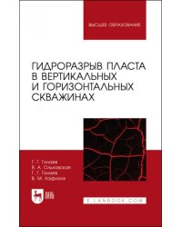 Гидроразрыв пласта в вертикальных и горизонтальных скважинах. Учебное пособие для вузов