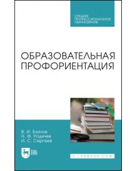 Образовательная профориентация. СПО