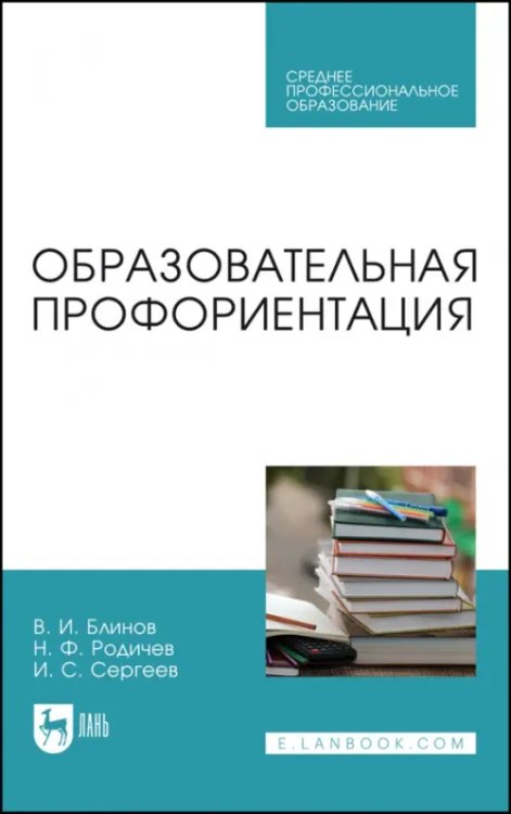 Образовательная профориентация. СПО