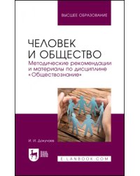 Человек и общество. Методические рекомендации и материалы по дисциплине «Обществознание»