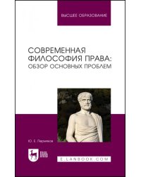 Современная философия права. Обзор основных проблем. Учебное пособие для вузов