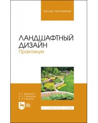 Ландшафтный дизайн. Практикум. Учебно-методическое пособие