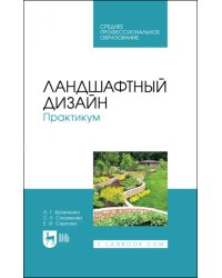 Ландшафтный дизайн. Практикум. Учебно-методическое пособие. СПО