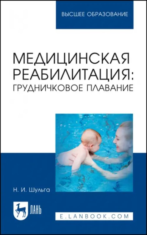 Медицинская реабилитация. Грудничковое плавание. Учебное пособие для вузов