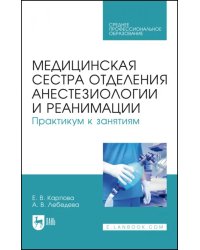 Медицинская сестра отделения анестезиологии и реанимации. Практикум к занятиям. Учебное пособие