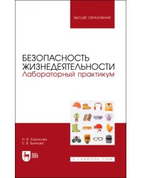 Безопасность жизнедеятельности. Лабораторный практикум. Учебное пособие для вузов