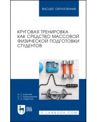 Круговая тренировка как средство массовой физической подготовки студентов. Учебное пособие для вузов