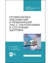 Профилактика заболеваний и реабилитация лиц с отклонениями в состоянии здоровья. Учебное пособие. СПО