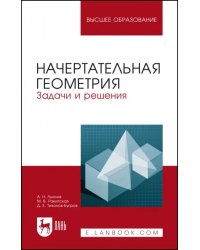 Начертательная геометрия. Задачи и решения. Учебное пособие для вузов