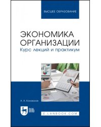 Экономика организации. Курс лекций и практикум. Учебное пособие для вузов