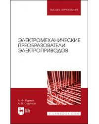 Электромеханические преобразователи электроприводов. Учебное пособие для вузов