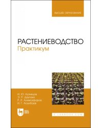 Растениеводство. Практикум. Учебное пособие