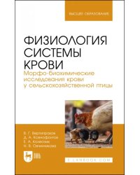 Физиология системы крови. Морфо-биохимические исследования крови у сельскохозяйственной птицы