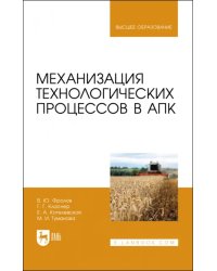 Механизация технологических процессов в АПК. Учебник для вузов