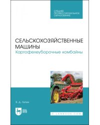 Сельскохозяйственные машины. Картофелеуборочные комбайны. Учебное пособие для СПО