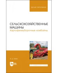 Сельскохозяйственные машины. Картофелеуборочные комбайны. Учебное пособие для вузов