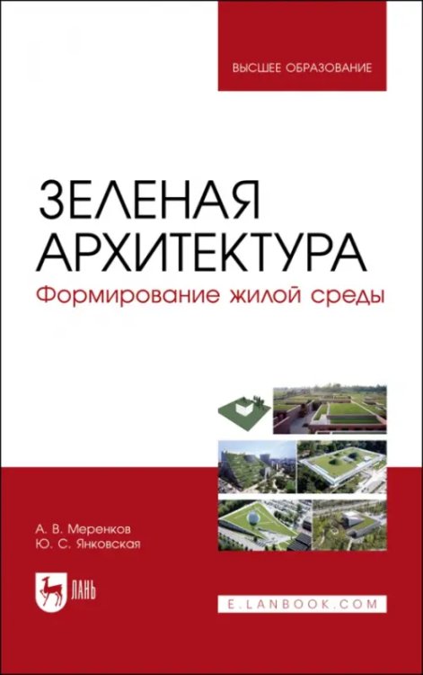 Зеленая архитектура. Формирование жилой среды. Учебное пособие