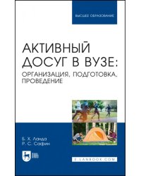 Активный досуг в вузе. Организация, подготовка, проведение. Учебное пособие для вузов