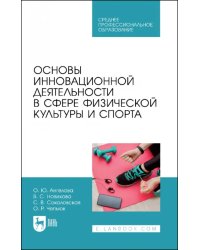 Основы инновационной деятельности в сфере физической культуры и спорта. Учебное пособие для СПО