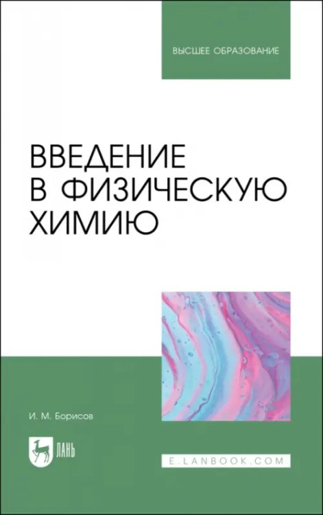 Введение в физическую химию. Учебник для вузов