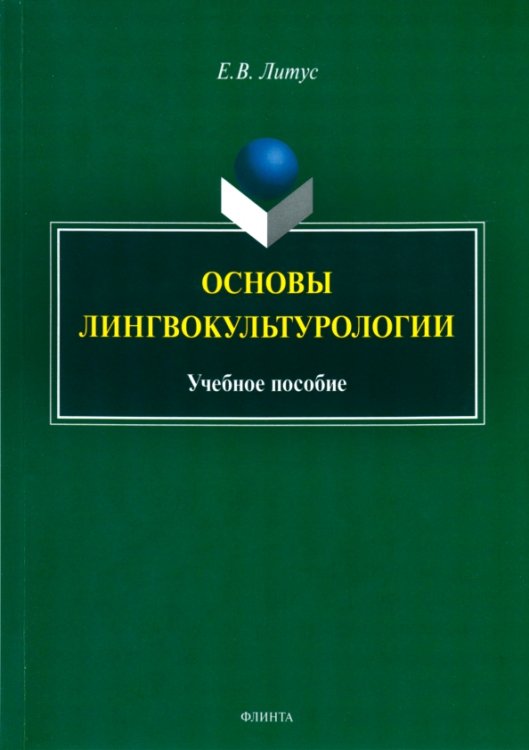 Основы лингвокультурологии. Учебное пособие