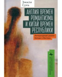 Англия времен романтизма и Китай времен республики