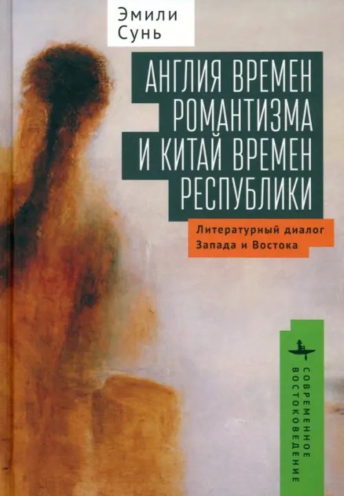 Англия времен романтизма и Китай времен республики