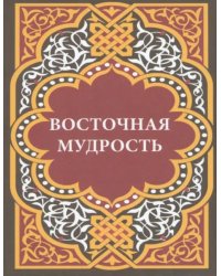 Восточная мудрость