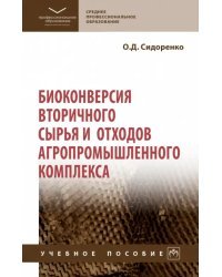 Биоконверсия вторичного сырья и отходов агропромышленного комплекса