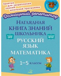 Наглядная книга знаний школьника. Русский язык. Математика. 1-5 классы