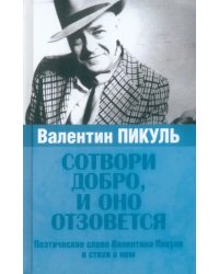 Валентин Пикуль. Сотвори добро, и оно отзовется