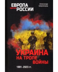 Украина на тропе войны. 1991-2023 гг.