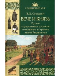 Вече и князь. Русское государственное устройство и управление во времена князей Рюриковичей