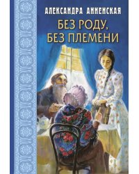 Без роду, без племени