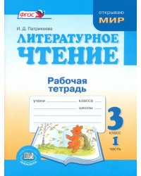 Литературное чтение. 3 класс. Рабочая тетрадь. В 2-х частях. Часть 1