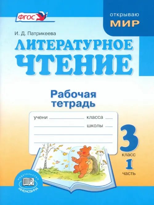 Литературное чтение. 3 класс. Рабочая тетрадь. В 2-х частях. Часть 1