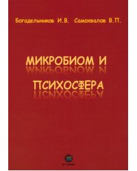 Микробиом и психосфера