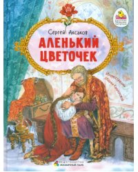 Аленький цветочек. Сказка ключницы Пелагеи