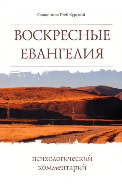 Воскресные Евангелия. Психологический комментарий