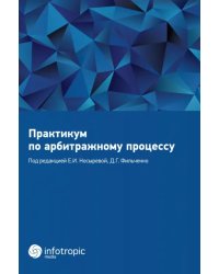 Практикум по арбитражному процессу. Учебное пособие